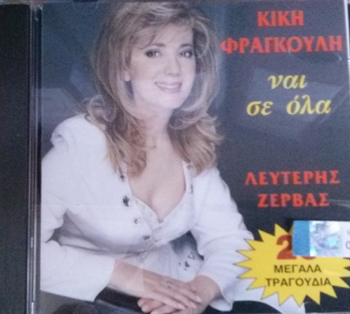 ΦΡΑΓΚΟΥΛΗ ΚΙΚΗ - ΝΑΙ ΣΕ ΟΛΑ (CD) - Musical Paradise | CD | DVD | GAMES ...