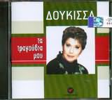 ΔΟΥΚΙΣΣΑ - ΤΑ ΤΡΑΓΟΥΔΙΑ ΜΟΥ (CD) - Musical Paradise | CD | DVD | GAMES ...