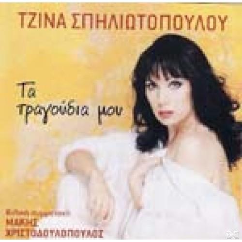 ΣΠΗΛΙΩΤΟΠΟΥΛΟΥ ΤΖΙΝΑ - ΤΑ ΤΡΑΓΟΥΔΙΑ ΜΟΥ (CD) - Musical Paradise | CD ...